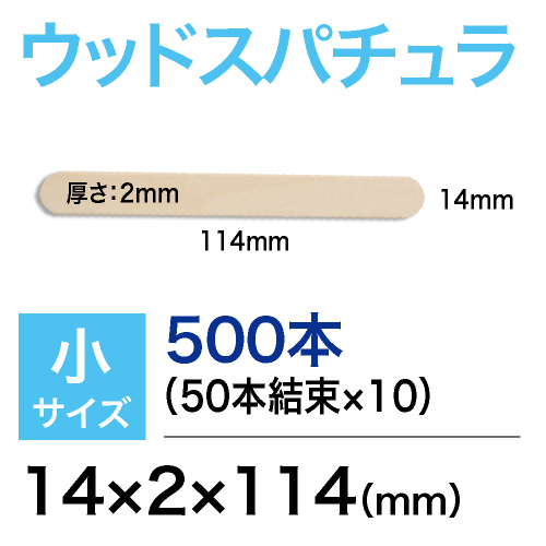 【maremove】スパチュラ（小）平スティック14×2×114（mm）（業務用）