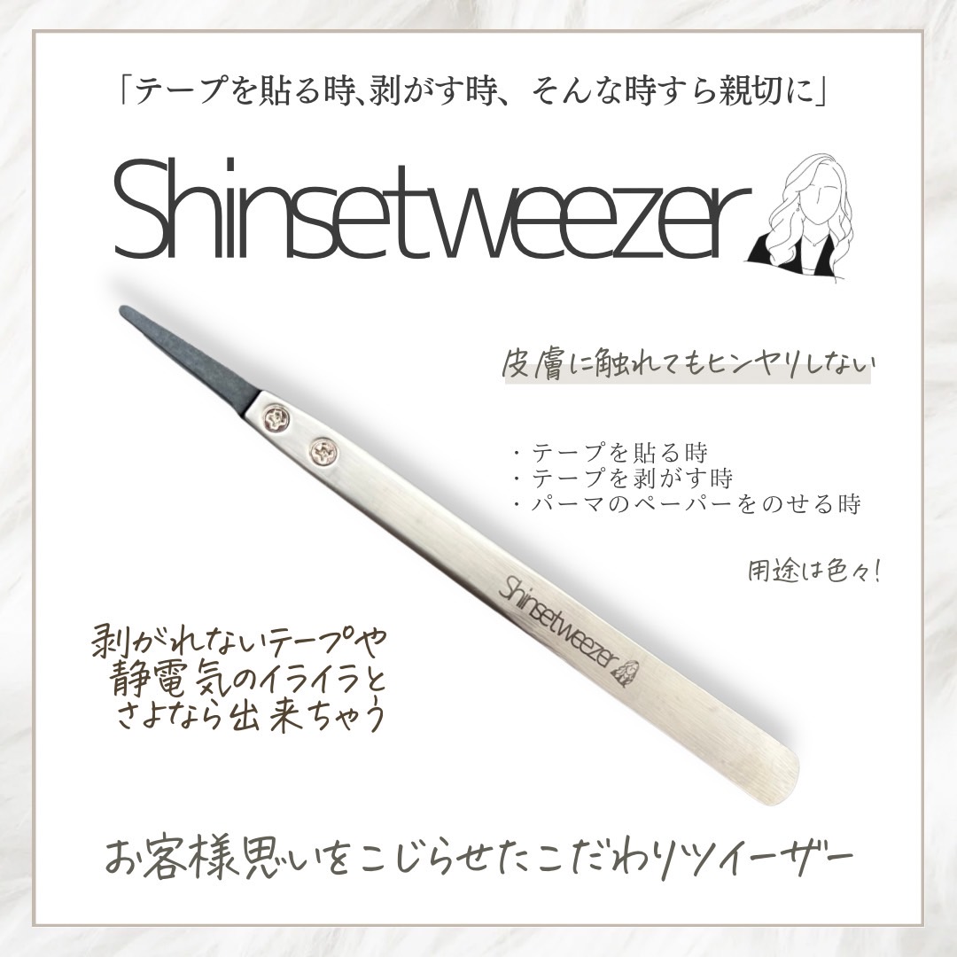 【ゆうの優しさ】Shinsetweezer