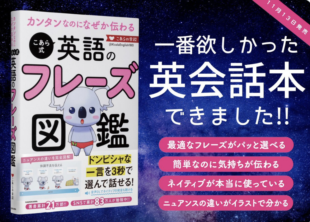 こあたんさん新刊-カンタンなのになぜか伝わる こあら式英語のフレーズ図鑑