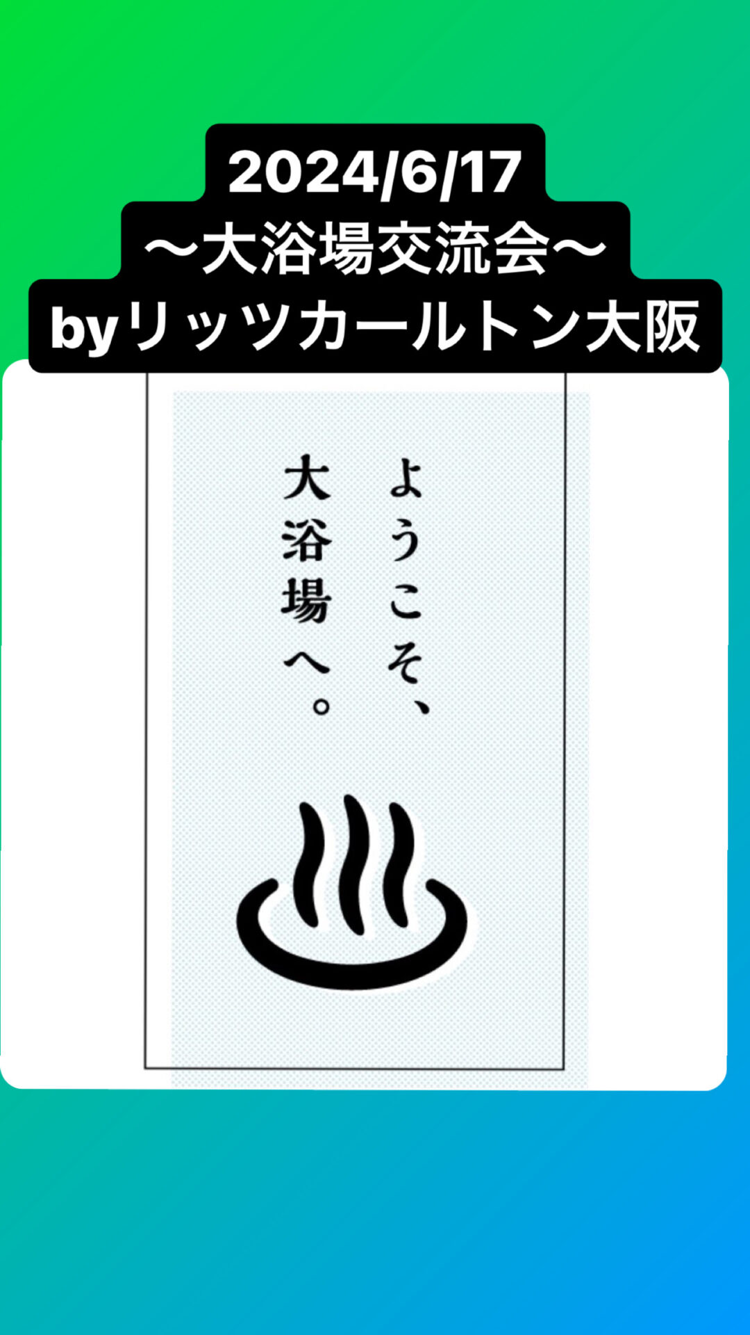 【増席】2024年大浴場交流会6.17byリッツカールトン大阪